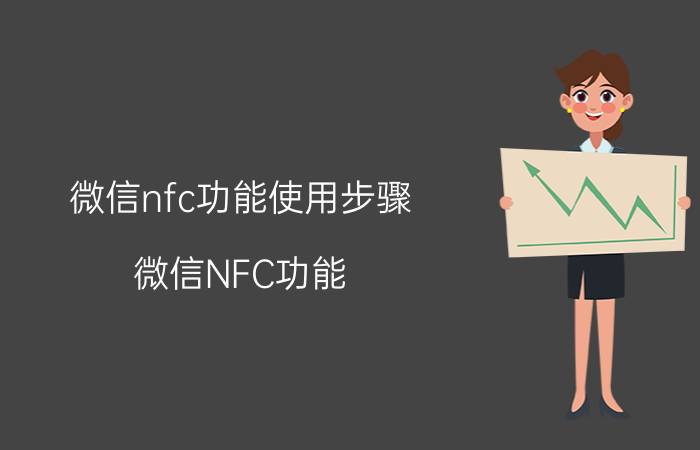 微信nfc功能使用步骤 微信NFC功能